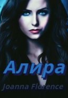 Книга. "Алира" читать онлайн