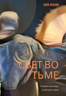 Книга. "Свет во тьме" читать онлайн