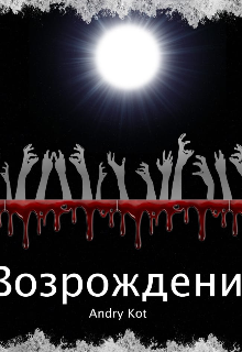 Книга. " Возрождение" читать онлайн