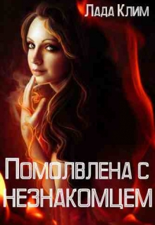 Книга. "Помолвлена с незнакомцем " читать онлайн