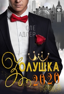 Книга. "Золушка 2020" читать онлайн