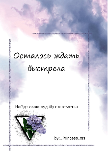 Книга. "✨осталось ждать выстрела " читать онлайн