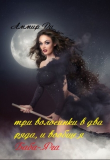 Книга. "Три волосинки в два ряда, и вообще я Баба-Яга" читать онлайн
