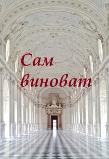 Книга. "Сам виноват " читать онлайн
