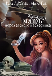 Книга. "(кузькина) Мать для королевского наследника" читать онлайн