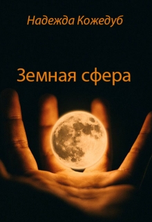 Книга. "Земная сфера" читать онлайн