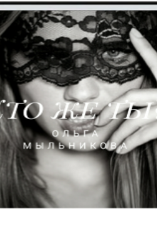 Книга. "Кто же ты?" читать онлайн