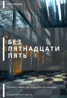 Книга. "Без пятнадцати пять" читать онлайн