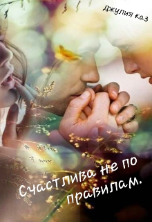 Книга. "Счастлива не по правилам" читать онлайн