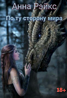 Книга. "По ту сторону мира" читать онлайн