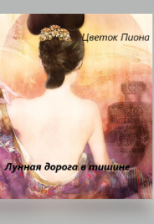 Книга. "Лунная дорога в тишине." читать онлайн