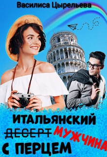 Книга. "Итальянский мужчина с перцем" читать онлайн