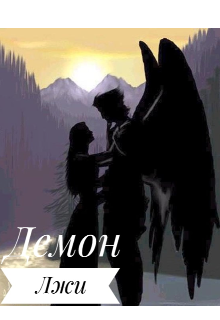 Книга. "Демон Лжи" читать онлайн