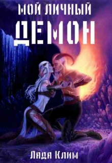 Книга. "Мой личный демон" читать онлайн