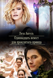 Книга. "Одиннадцать невест для проклятого принца" читать онлайн