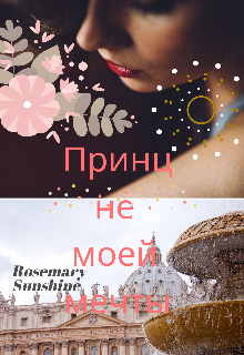 Книга. "Принц не моей мечты " читать онлайн