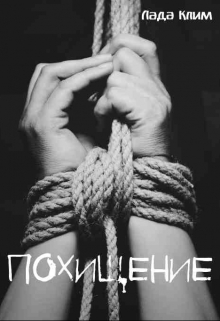Книга. "Похищение (короткий рассказ)" читать онлайн