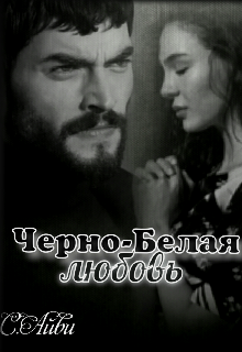 Книга. "Черно-Белая любовь" читать онлайн
