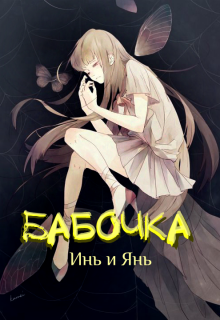Книга. "Бабочка Инь и Янь" читать онлайн
