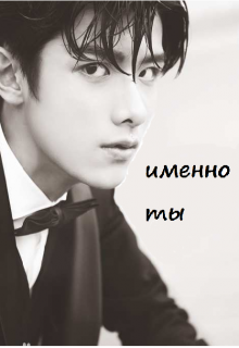 Книга. "Именно ты" читать онлайн