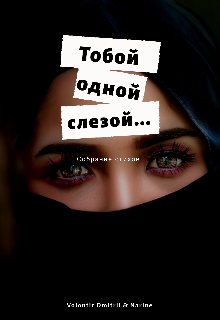 Книга. "Тобой одной слезой... " читать онлайн