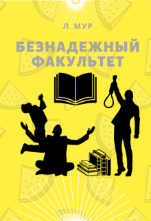 Книга. "Безнадежный факультет" читать онлайн