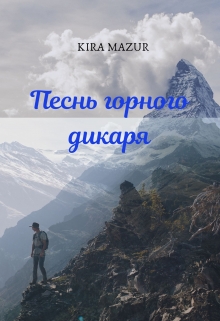 Книга. "Песнь горного дикаря" читать онлайн