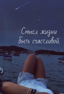 Книга. "Смысл жизни, быть счастливой" читать онлайн