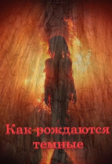 Книга. "Как рождаются тёмные" читать онлайн