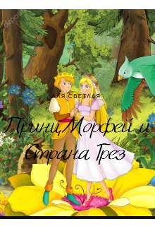Книга. "Принц Морфей и Страна Грез " читать онлайн