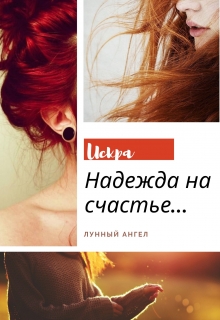 Книга. "Искра. Надежда на счастье" читать онлайн