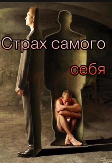 Книга. "Страх самого себя " читать онлайн