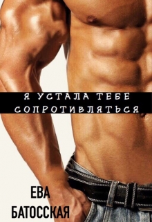Книга. "Я устала тебе сопротивляться" читать онлайн