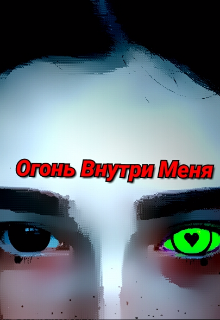 Книга. "Огонь Внутри Меня" читать онлайн