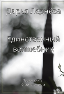 Книга. "Единственный волшебник" читать онлайн