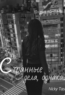 Книга. "Странные дела,однако" читать онлайн