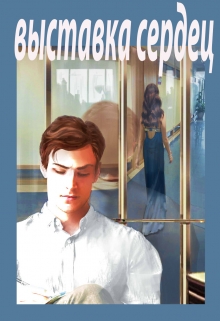 Книга. "Выставка Сердец" читать онлайн