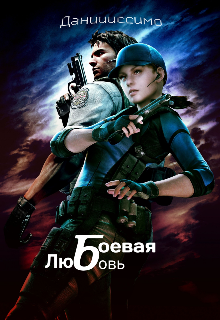 Книга. "Боевая любовь" читать онлайн