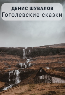 Книга. "Гоголевские сказки" читать онлайн