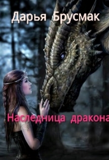 Книга. "Наследница дракона" читать онлайн