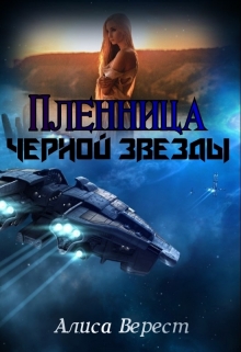 Книга. "Пленница Черной звезды" читать онлайн