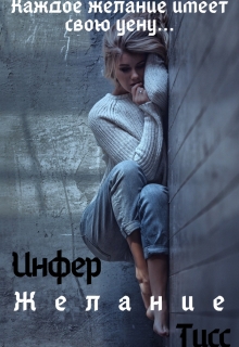Книга. "Желание" читать онлайн