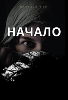 Книга. "Начало" читать онлайн
