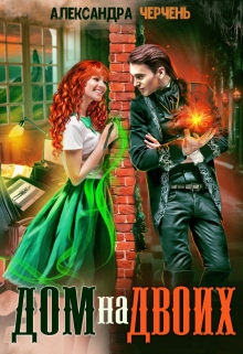 Книга. "Дом на двоих" читать онлайн
