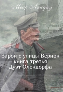 Книга. "Барон с улицы Вернон. Книга третья. Дуэт Олендорфа" читать онлайн