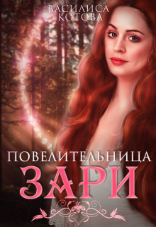 Книга. "Повелительница зари " читать онлайн