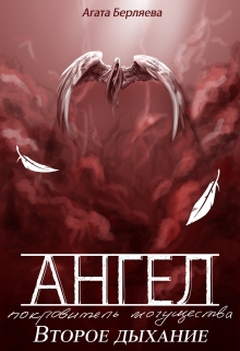 Книга. "Ангел - покровитель могущества. Второе дыхание." читать онлайн