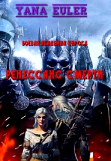 Книга. "Боевая Академия Хироса: Ренессанс Смерти" читать онлайн