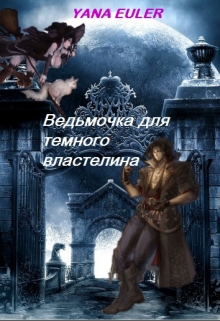 Книга. "Ведьмочка для тёмного властелина" читать онлайн