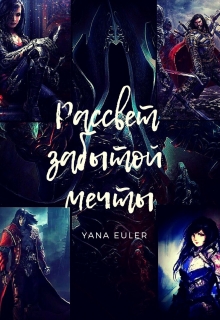 Книга. "Рассвет забытой мечты. На грани безумия." читать онлайн